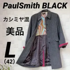 【美品】ポールスミス ブラック ロングコート 42 L グレー カシミヤ