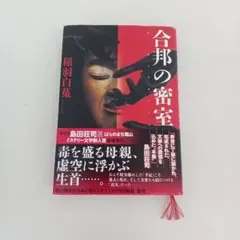 【ず1599】合邦の密室