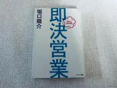 即決営業 堀口龍介著