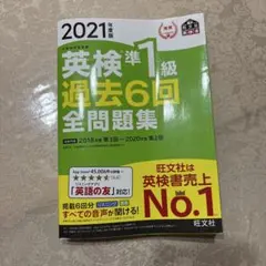 英検準1級過去6回全問題集 文部科学省後援 2021年度版