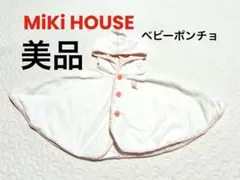 フード付きホワイトポンチョ ミキハウス 70 80 90サイズ