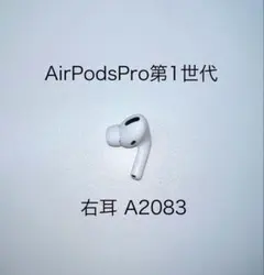 【大量正規品ジャンク】AirPods Pro 第一世代 両耳 Apple AirPods Pro 第1世代 右耳 A2083 正規品 ジャンク - メルカリ