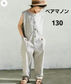 新品 130　ペアマノン オーバーオール　サロペット