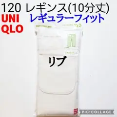 120 ユニクロ★レギンス リブレギンス レギンスリブ パンツ ズボン★白 1枚