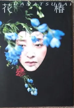 花椿 資生堂 1985年1月号№415から6月号№420 【希少】天海祐希 - メルカリ