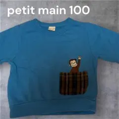 petit main おさるのジョージ トレーナー 100cm
