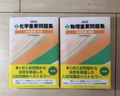 【2冊セット】実戦 重要問題集 化学基礎・化学/ 物理基礎・物理