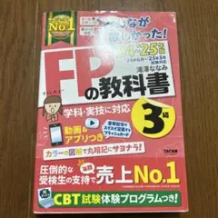 2024―2025年版 みんなが欲しかった! FPの教科書3級
