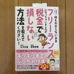 お金のこと何もわからないままフリーランスになっちゃいましたが税金で損しない方法…