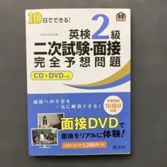 10日でできる!英検2級二次試験・面接完全予想問題