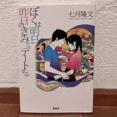 ぼくは明日、昨日のきみとデートする