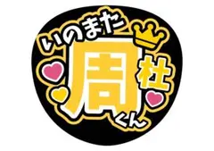 猪俣周杜　timelesz 　ファンサうちわ