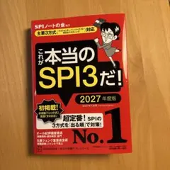 これが本当のSPI3だ! 2027年度版 【主要3方式〈テストセンター・ペーパ…
