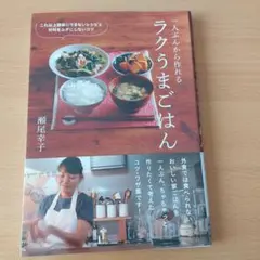 一人ぶんから作れる ラクうまごはん これ以上簡単にできないレシピと