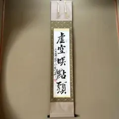 これが法然の書！（鑑定結果　出た！！）　南無阿弥陀仏　掛け軸　　源空 これが法然の書！（鑑定結果 出た！！） 南無阿弥陀仏 掛け軸 源空