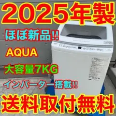 970⭐️2024年製美品☆アクア 洗濯機 7KG 大型 インバーター