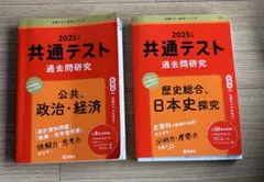 2025年度用 共通テスト過去問 2冊セット