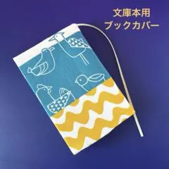 文庫本用 ブックカバー ブルー鳥 ハンドメイド 北欧