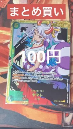 【残り2点】ヤマト SEC OP01-121 100円