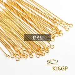 560円★最高級鍍金　9ピン　 12ｍｍ　約100本　K16GP　韓国製