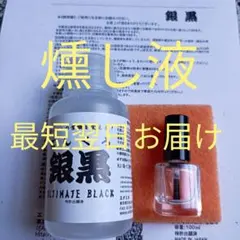銀黒 燻し シルバー