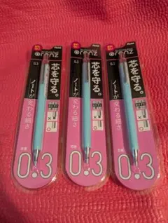 新品　未開封　シャープペンシル　シャーペン　オレンズ　0.3mm　３本