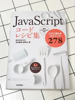 JavaScriptコードレシピ集のサムネイル