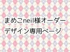 まめこneil 様ご依頼専用ページ