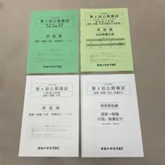 【TAC】2025年合格目標　公務員講座第4回公開模試 問題編・解答解説編