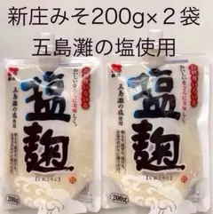 《国産》塩麹　塩こうじ　200g×2袋　五島灘の塩使用　新庄みそ〜送料無料〜のサムネイル