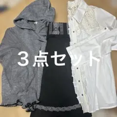【セット売り　３点セット】