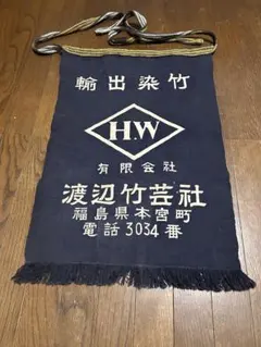 渡辺竹芸社 輸出染竹 前掛け 藍染 アンティーク