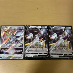 アルセウスV RR VSTAR 3点セット