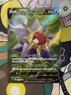 ポケモンカード　SR スターミーV