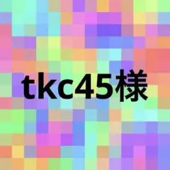 tkc45様♡