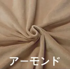 ぬいぐるみ ソフトボア生地 1.5mm アーモンド