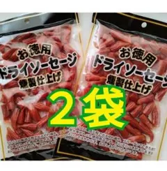 【わけあり】お徳用 ドライソーセージ燻製仕上げ　２袋（２８０ｇ）のサムネイル