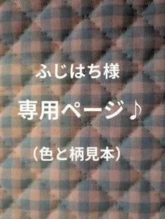 ふじはち様　専用ページです。