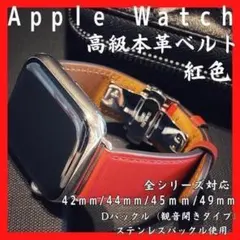 レッド　Apple Watchバンド 42/44/45/49　赤本革　Dバックル