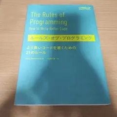 ルールズ・オブ・プログラミング より良いコードを書くための21のルール