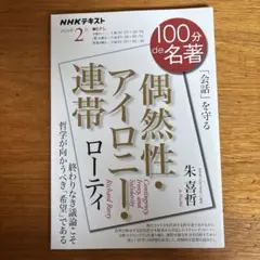 ローティ『偶然性・アイロニー・連帯』 2024年2月