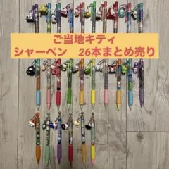 d*2様 ご当地キティ シャーペン　現状品 26本まとめ売り d*2様 ご当地キティ シャーペン 現状品 26本まとめ売り - メルカリ