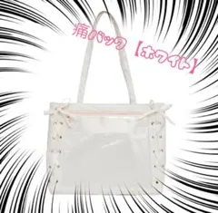 痛バック【ホワイト】