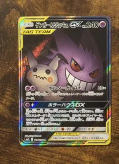 ゲンガー＆ミミッキュGX SR SM9 タッグボルト 102/095