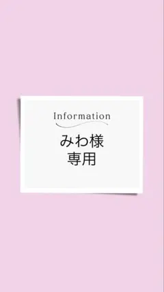 みわ様専用ページ