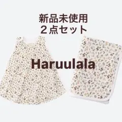 【新品】Haruulala ハルウララ　スリーパー・ブランケット２点セット