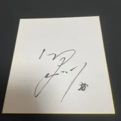 競艇 松井繁選手 直筆サイン入り色紙 - メルカリ