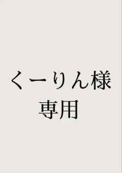 くーりん様専用のサムネイル
