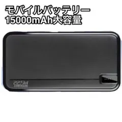 モバイルバッテリー 大容量15000mAh充電 ３台同時 薄型　軽量のサムネイル