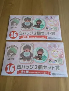 モンチッチラテ 缶バッジ2個セット